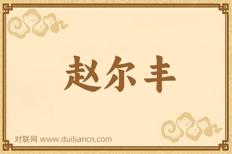 赵尔丰词语的意思