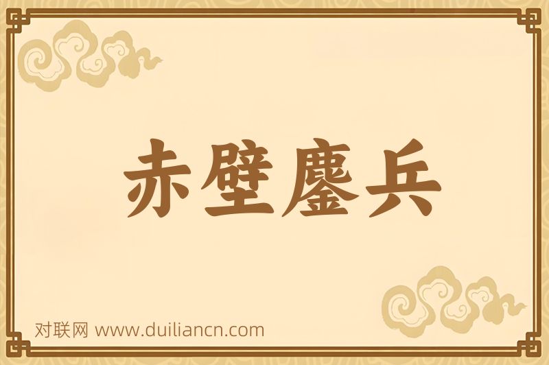 赤壁鏖兵词语的意思