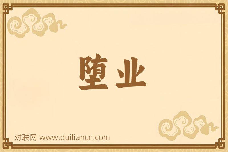 堕业词语的意思