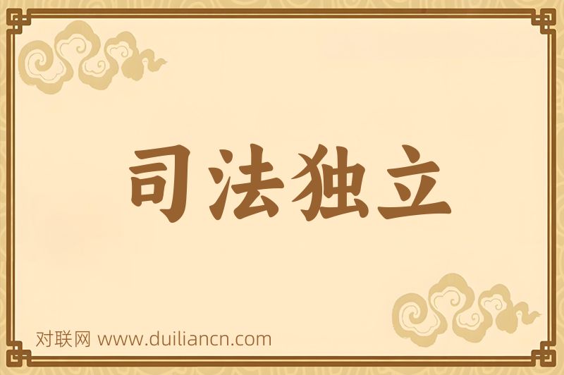 司法独立词语的意思