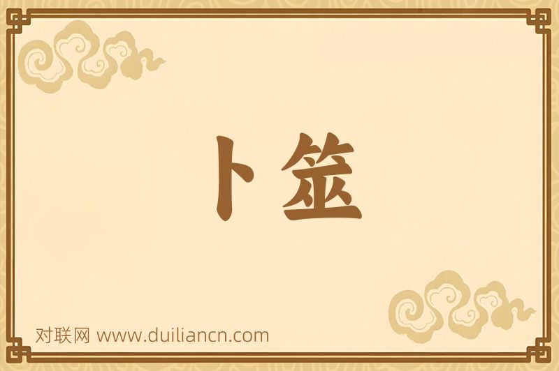 卜筮词语的意思