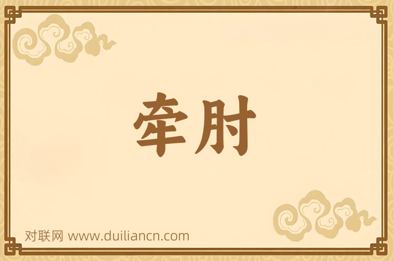 牵肘词语的意思