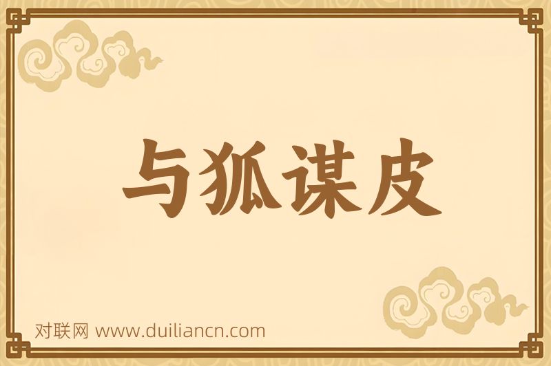 与狐谋皮词语的意思