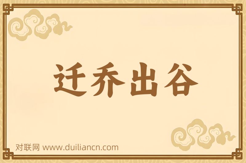 迁乔出谷词语的意思