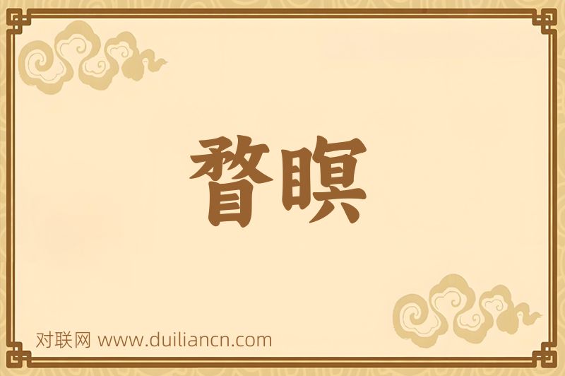 瞀瞑词语的意思