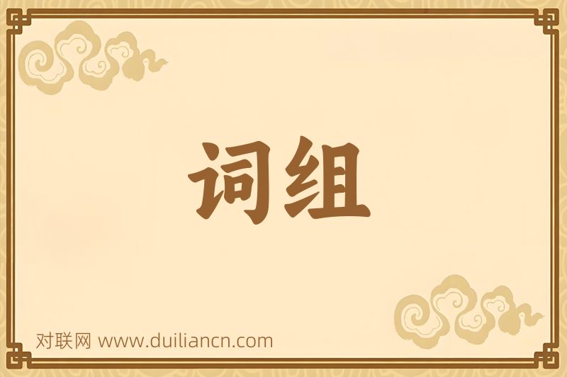 词组词语的意思