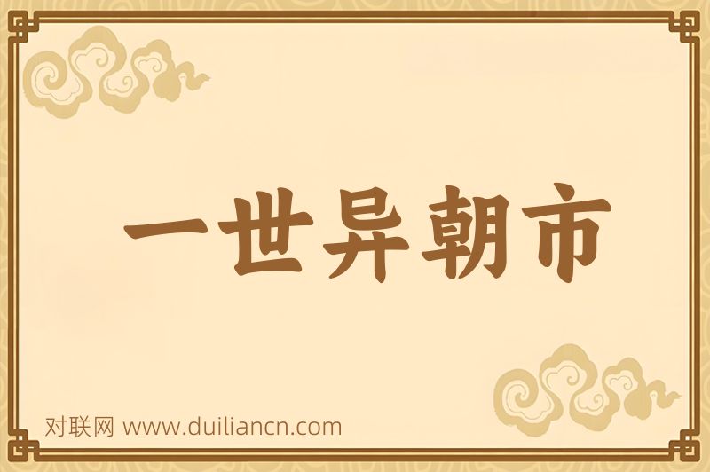 一世异朝市词语的意思