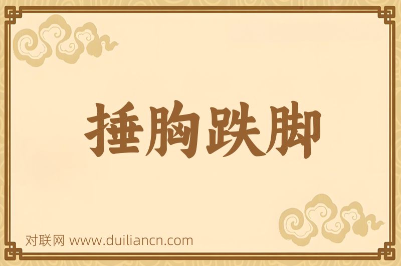 捶胸跌脚词语的意思