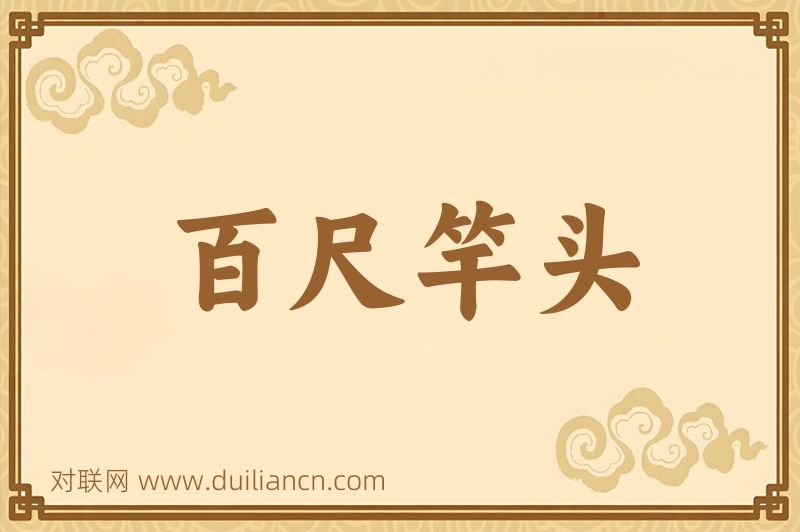 百尺竿头词语的意思