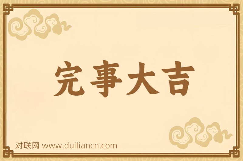 完事大吉词语的意思