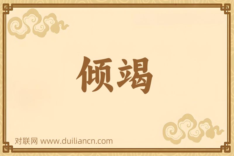 倾竭词语的意思