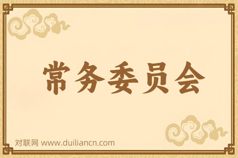 常务委员会词语的意思