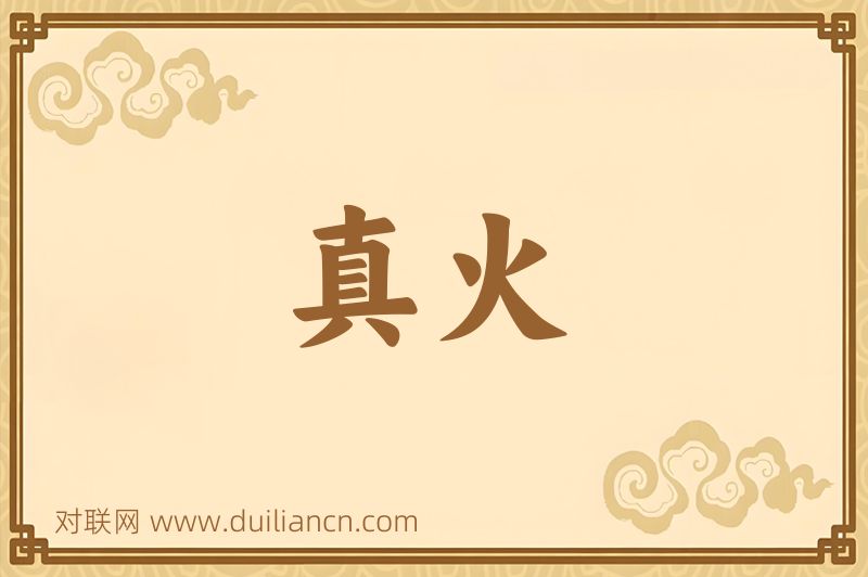 真火词语的意思