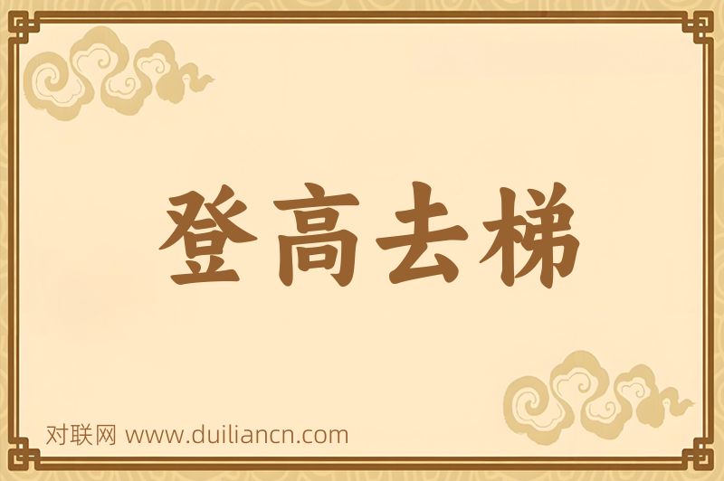 登高去梯词语的意思