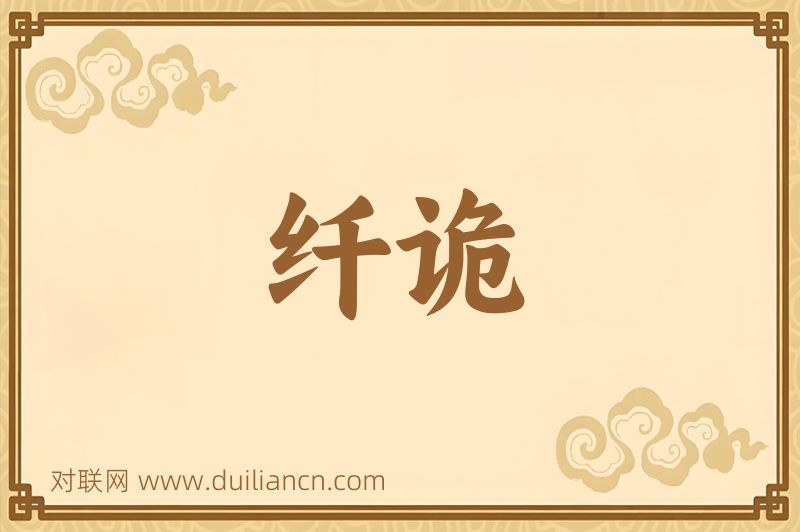 纤诡词语的意思