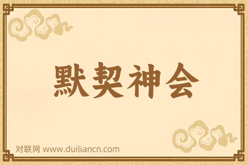 默契神会词语的意思