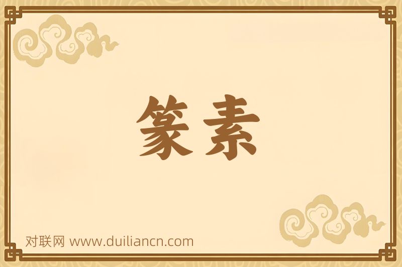 篆素词语的意思