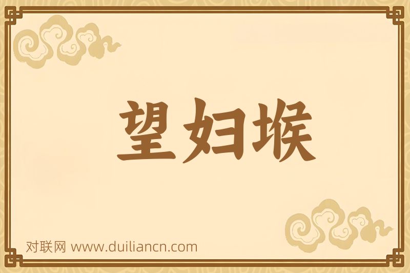 望妇堠词语的意思
