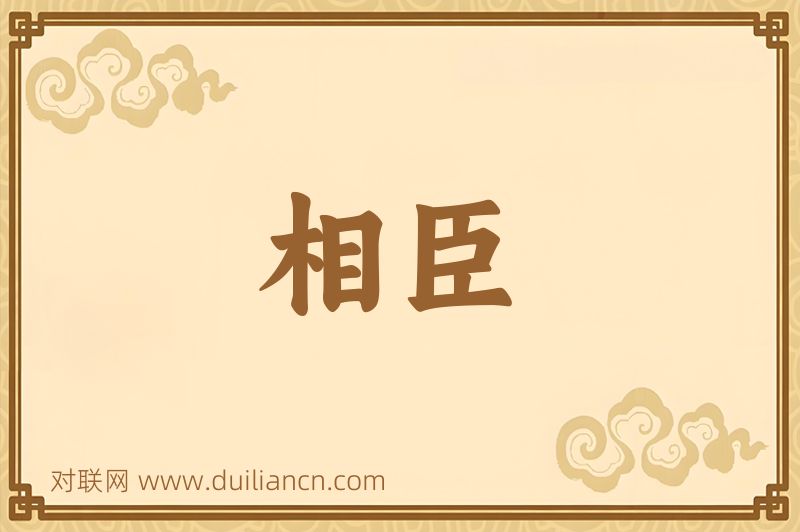 相臣词语的意思
