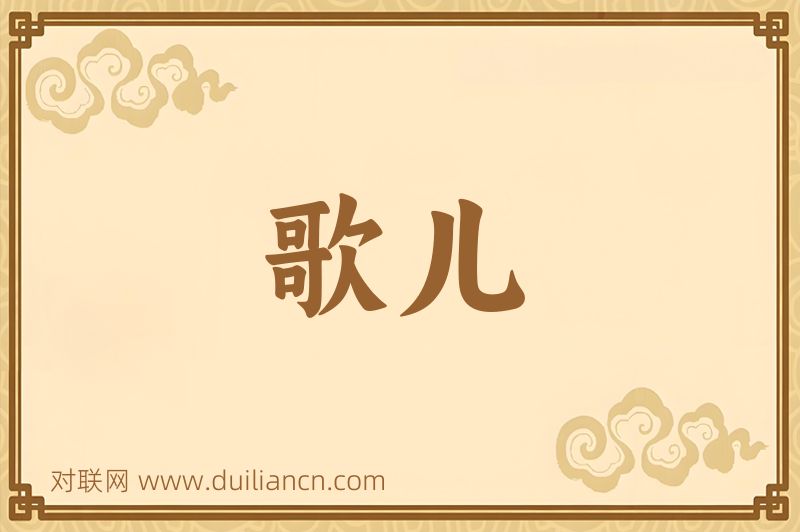 歌儿词语的意思