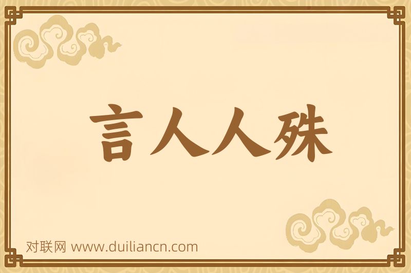 言人人殊词语的意思