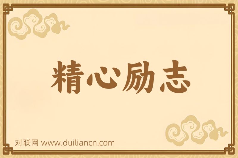 精心励志词语的意思
