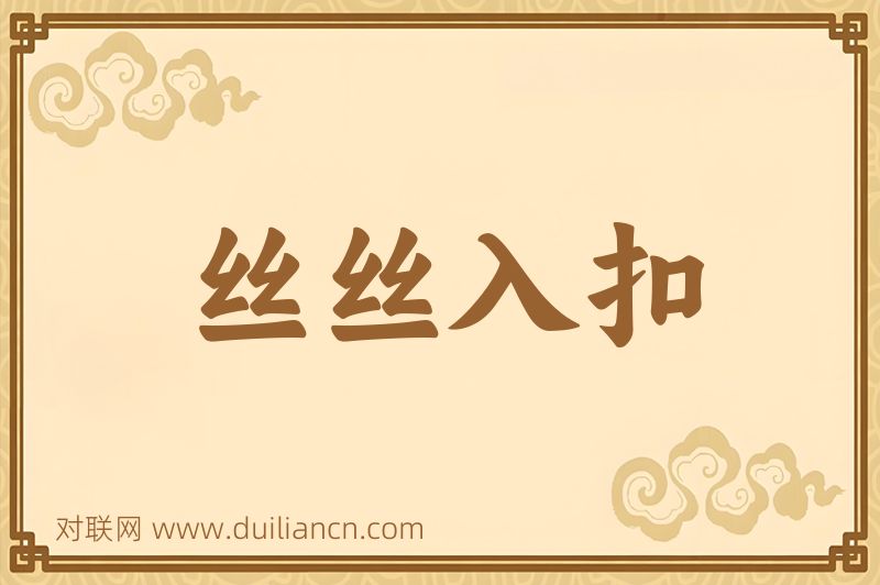 丝丝入扣词语的意思