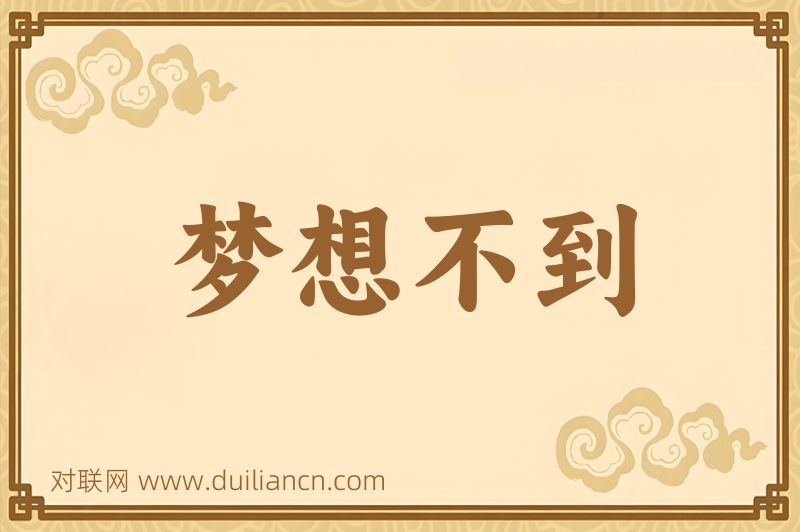 梦想不到词语的意思