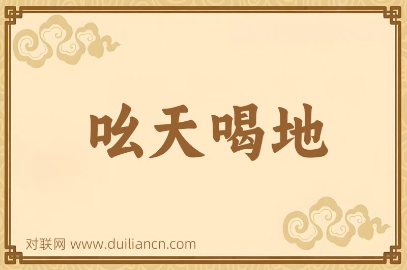 吆天喝地词语的意思
