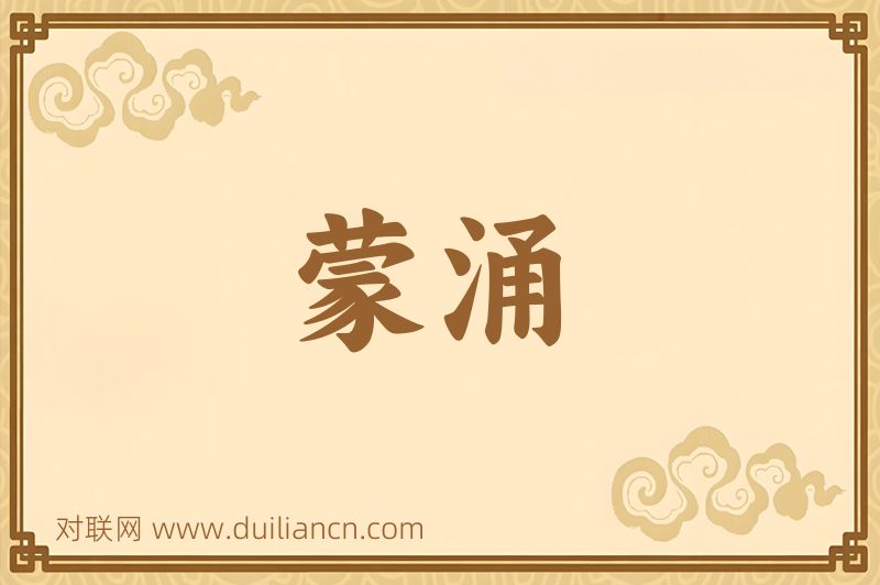 蒙涌词语的意思