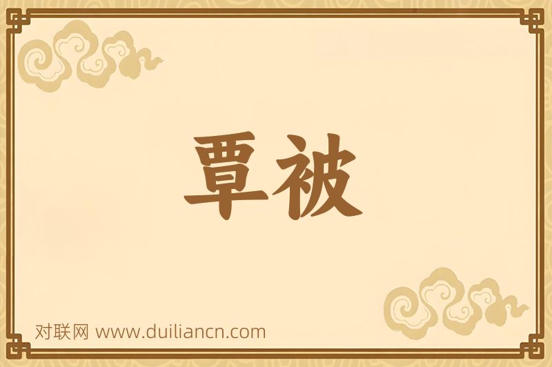覃被词语的意思
