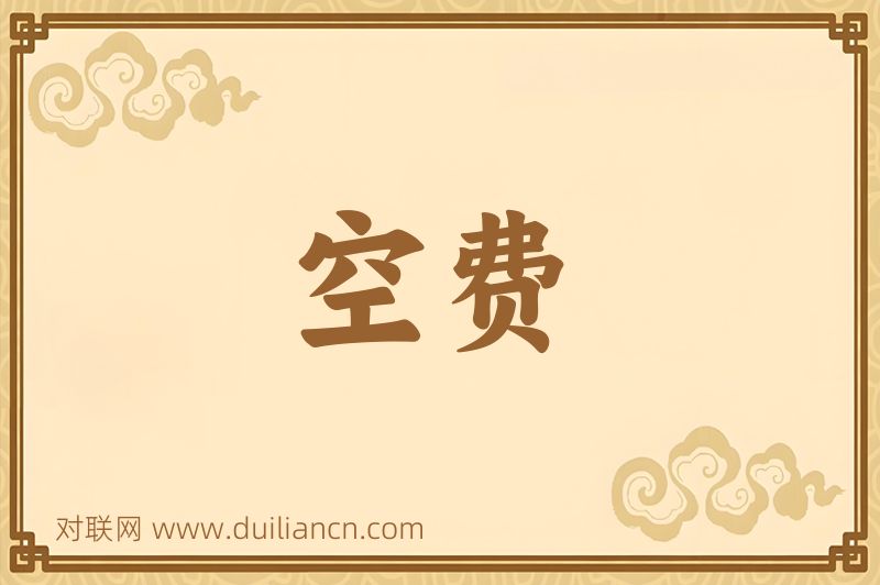 空费词语的意思