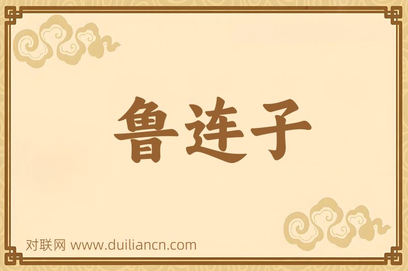 鲁连子词语的意思