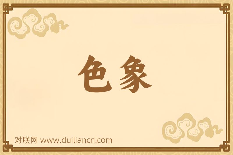 色象词语的意思