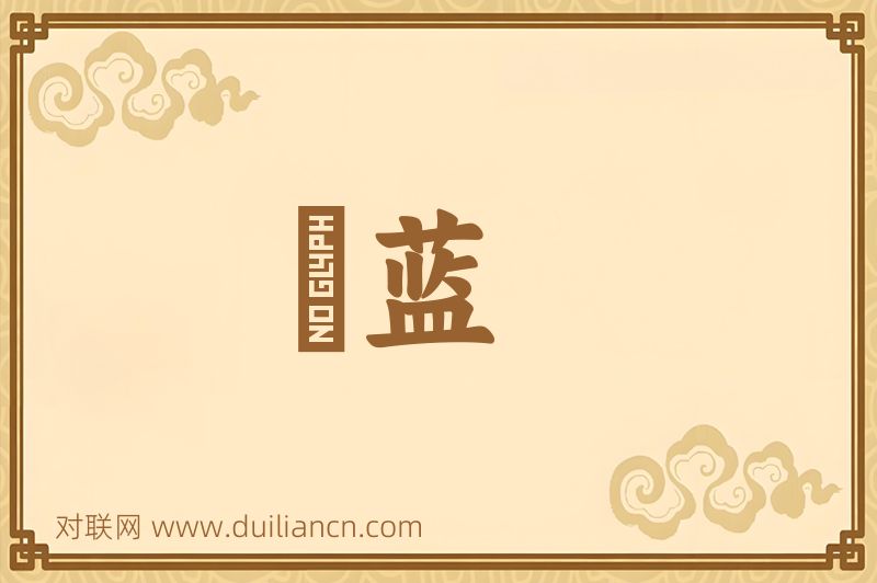挼蓝词语的意思