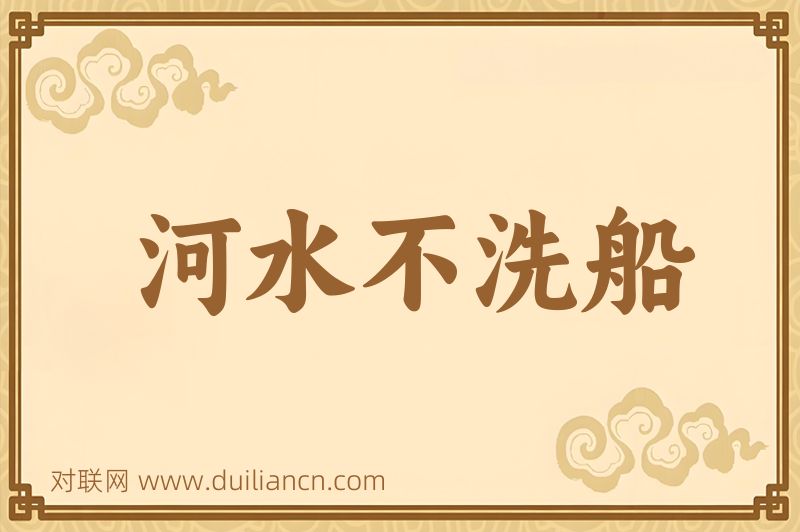 河水不洗船词语的意思