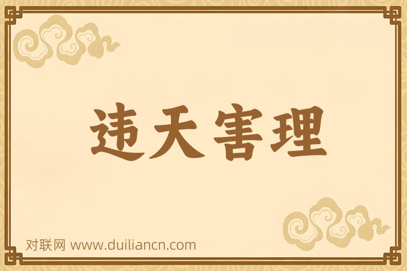 违天害理词语的意思