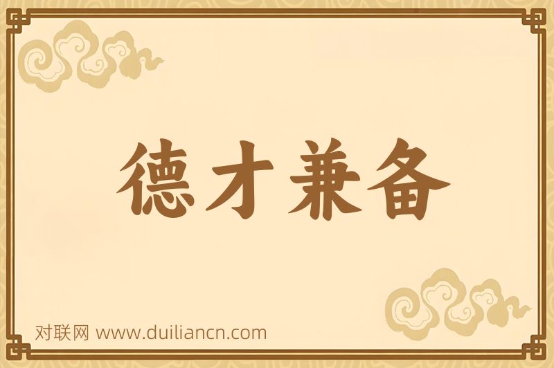 德才兼备词语的意思