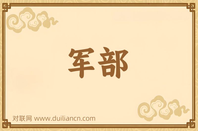 军部词语的意思