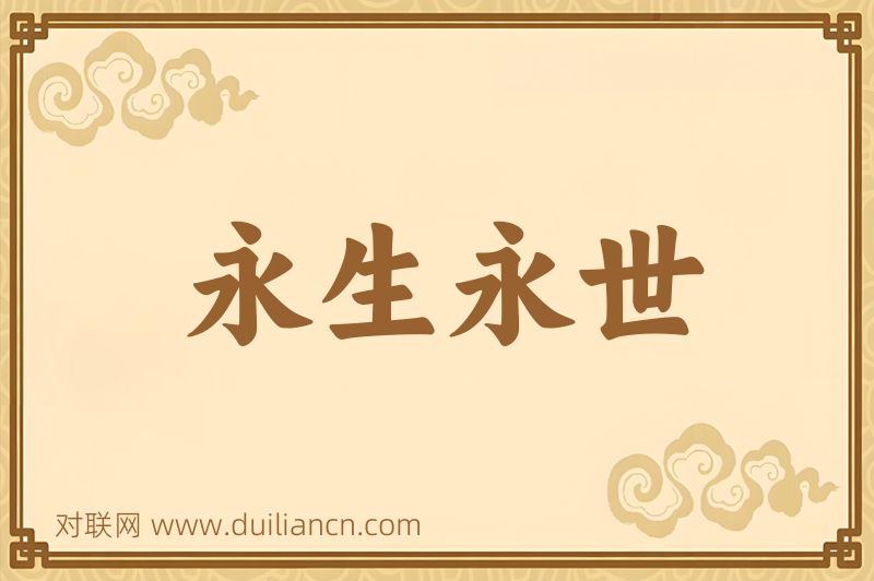 永生永世词语的意思