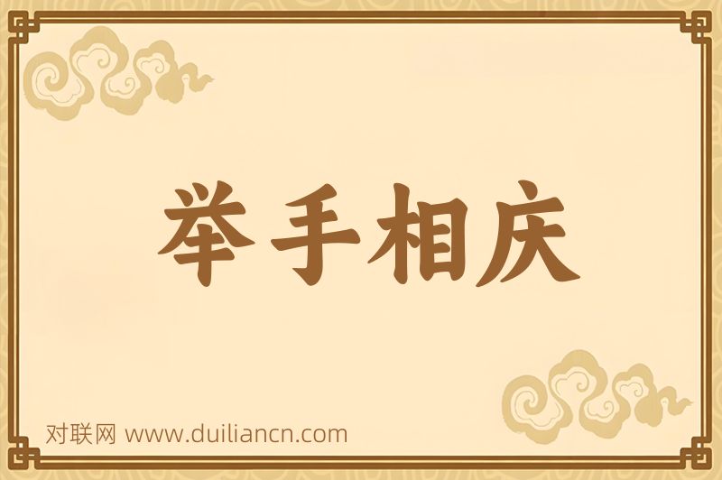 举手相庆词语的意思