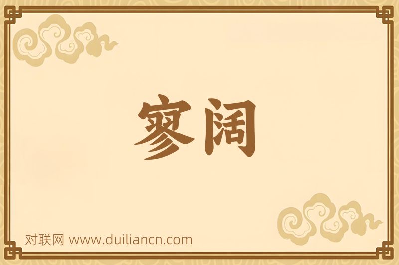 寥阔词语的意思