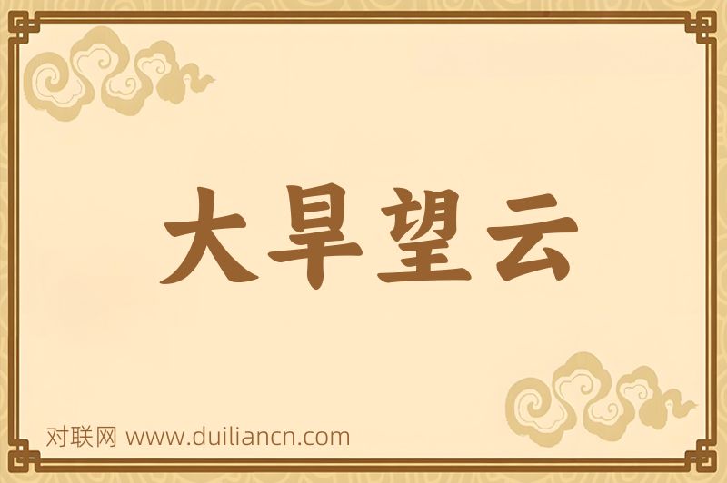 大旱望云词语的意思