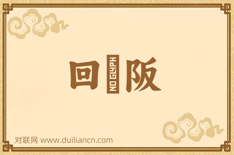 回谿阪词语的意思