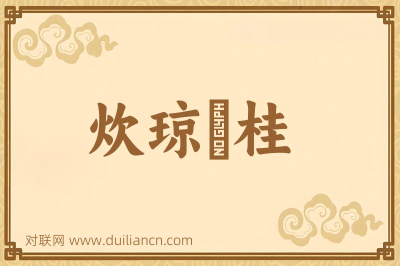 炊琼爇桂词语的意思