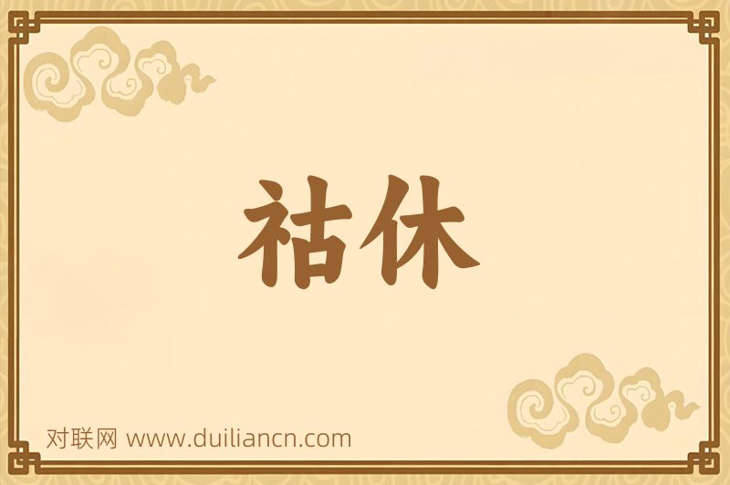 祜休词语的意思
