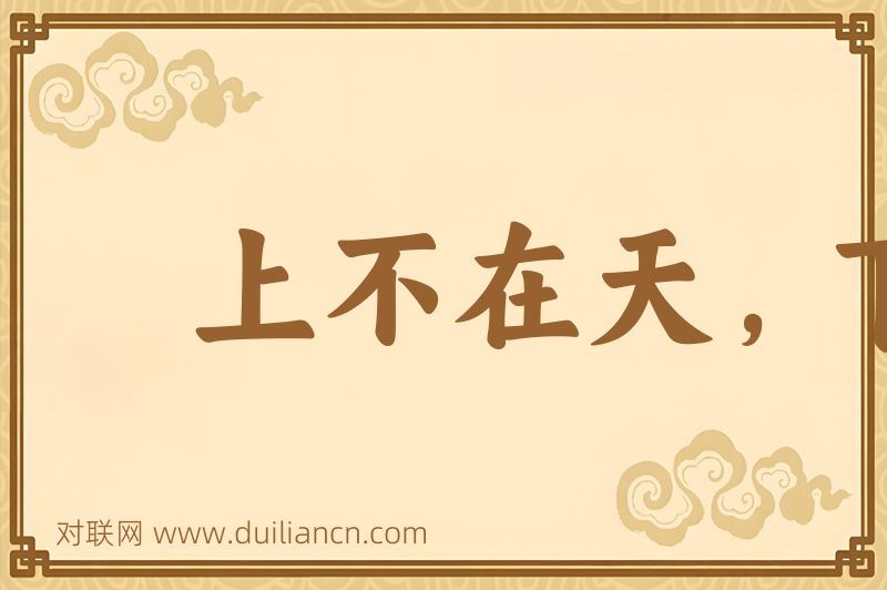上不在天,下不着地词语的意思