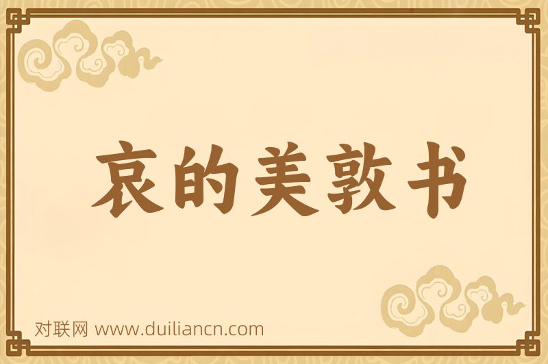 哀的美敦书词语的意思