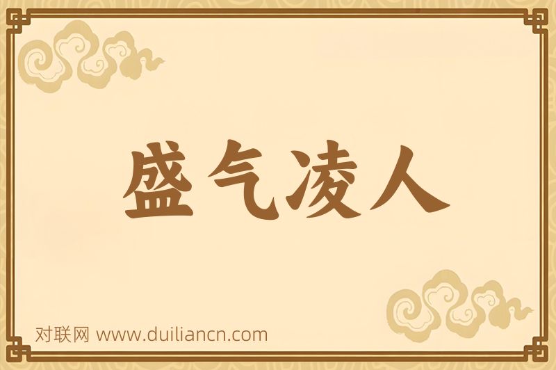 盛气凌人词语的意思