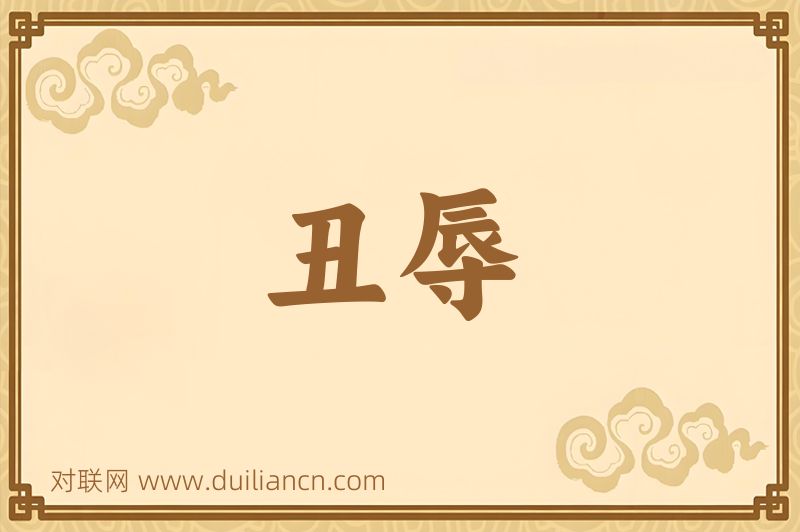 丑辱词语的意思
